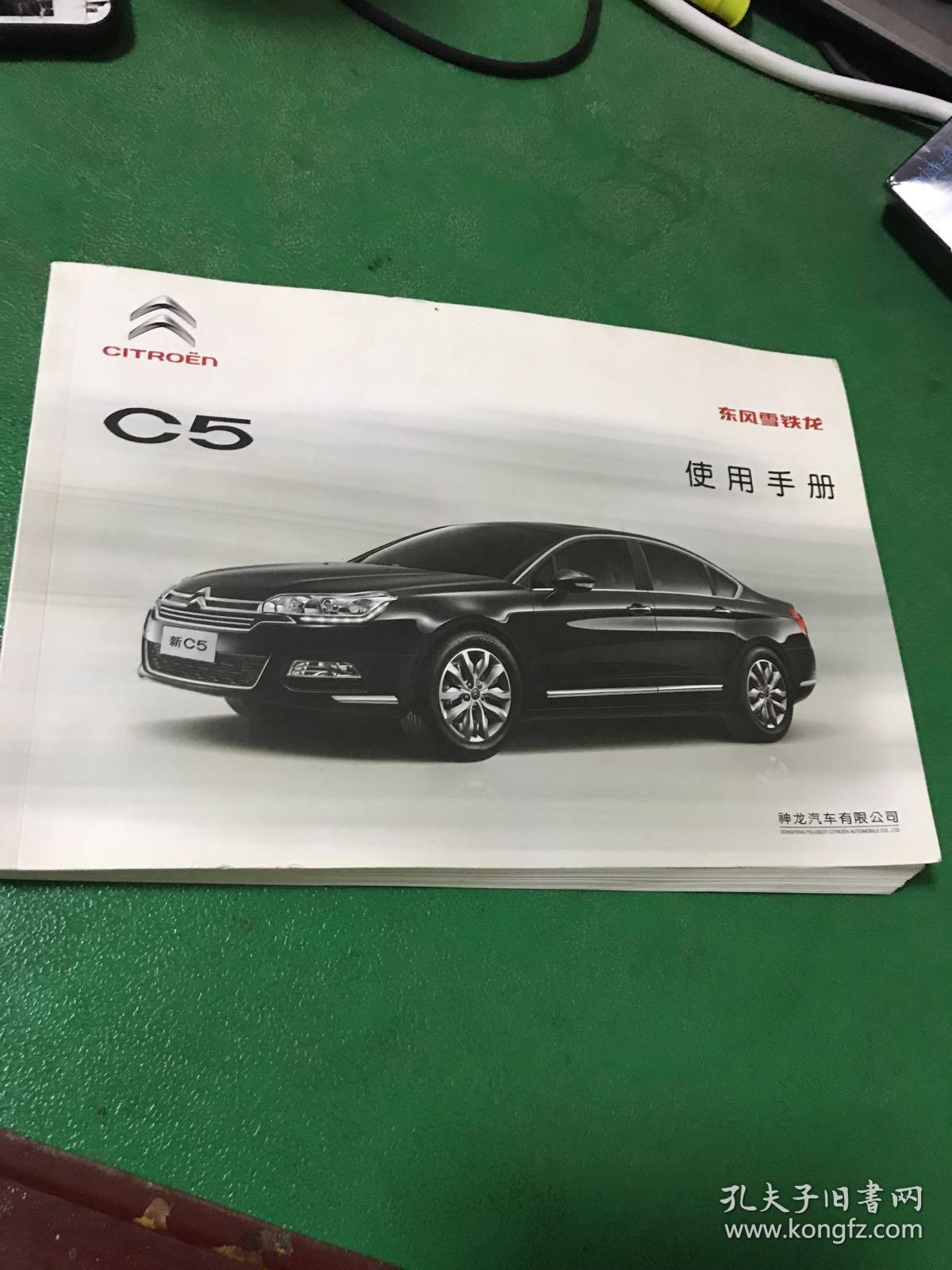 正版现货:【东风雪铁龙 c5使用手册】