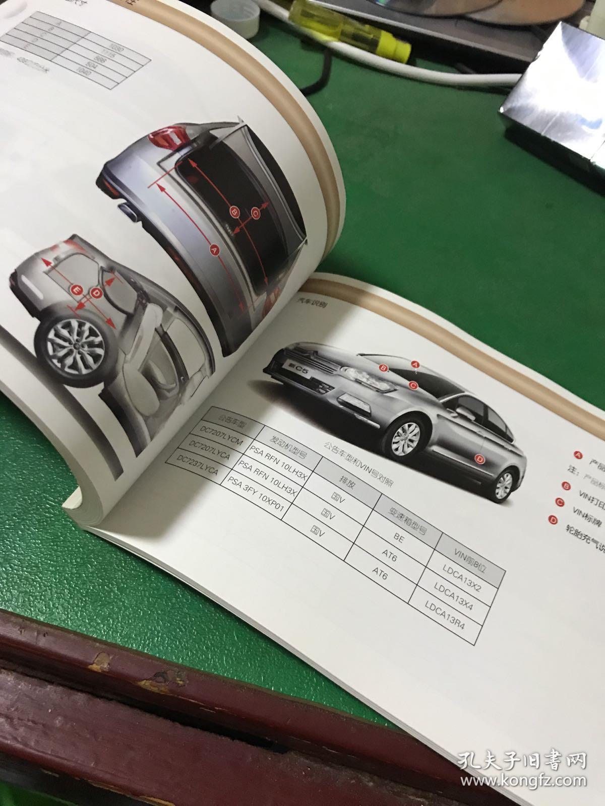 正版现货:【东风雪铁龙 c5使用手册】