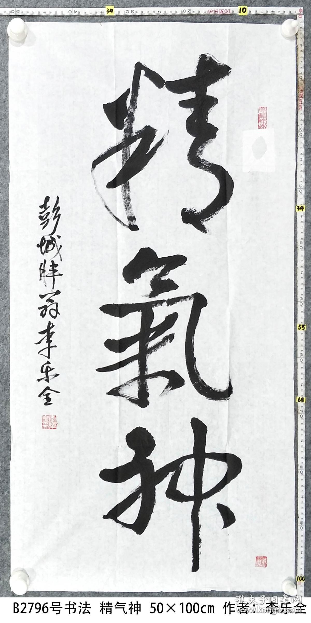 b2796号书法精气神50100cm作者李乐全男徐州市老年书画协会会员