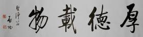 【启功,著名书画家,书法《厚德载物(四尺)
