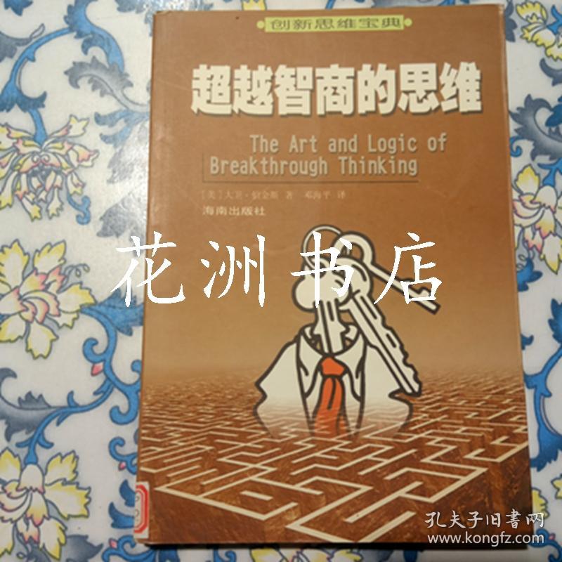 超越智商的思维