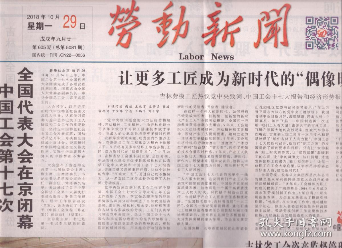 明星 吉林劳模工匠热议党中央致词 中国工会十七大报告和经济形势报告