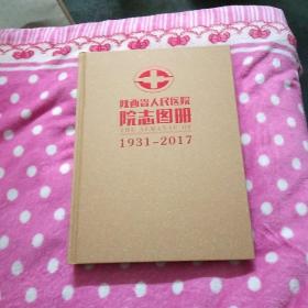 陕西省人民医院院志图册《1931—2017》