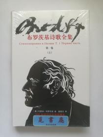 布罗茨基诗歌全集 第一卷 上册 娄自良先生七年心血封笔译作 精装本 一版一印 塑封 实图 现货