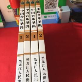 中国音乐圣典（全四册，含4CD）