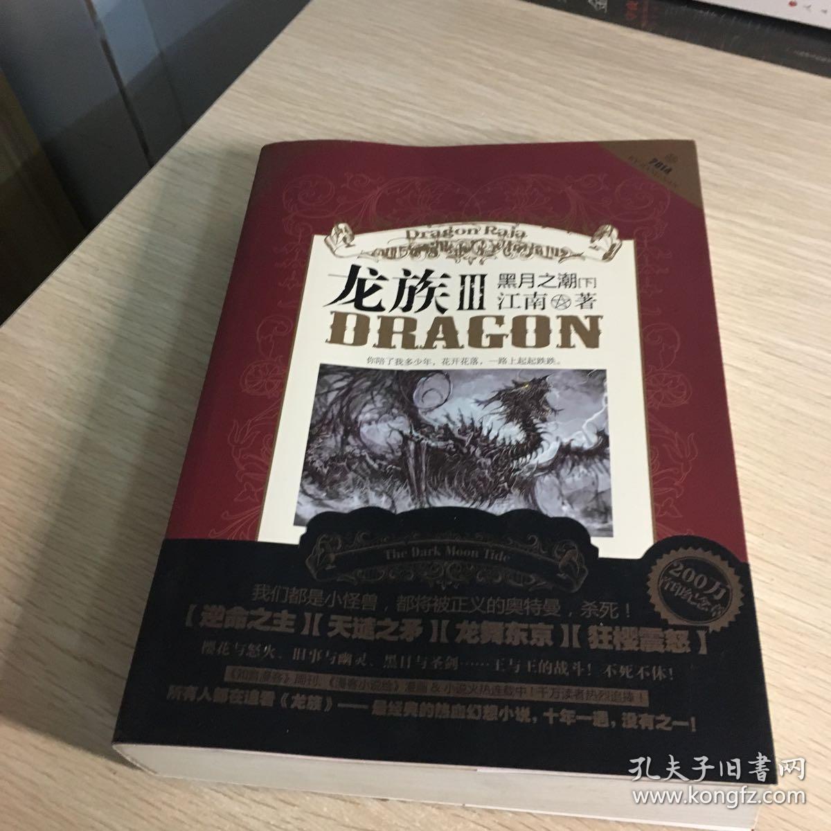 龙族3:黑月之潮·下【正版 一版一印 大厚本 详见图】