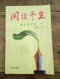 閑話平生（短文攝影集贈簽本）