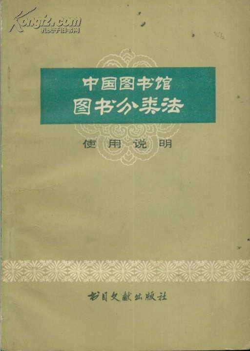 中国图书馆图书分类法使用手册