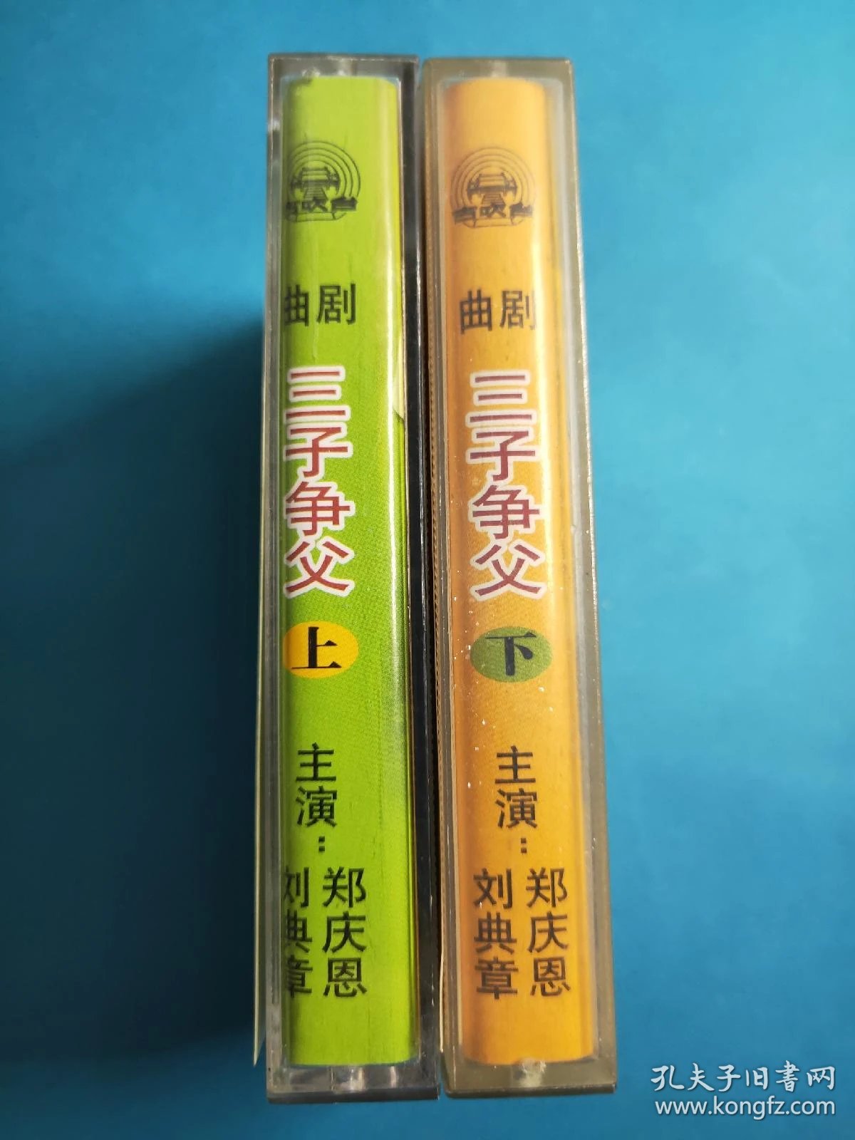 曲剧磁带三子争父
