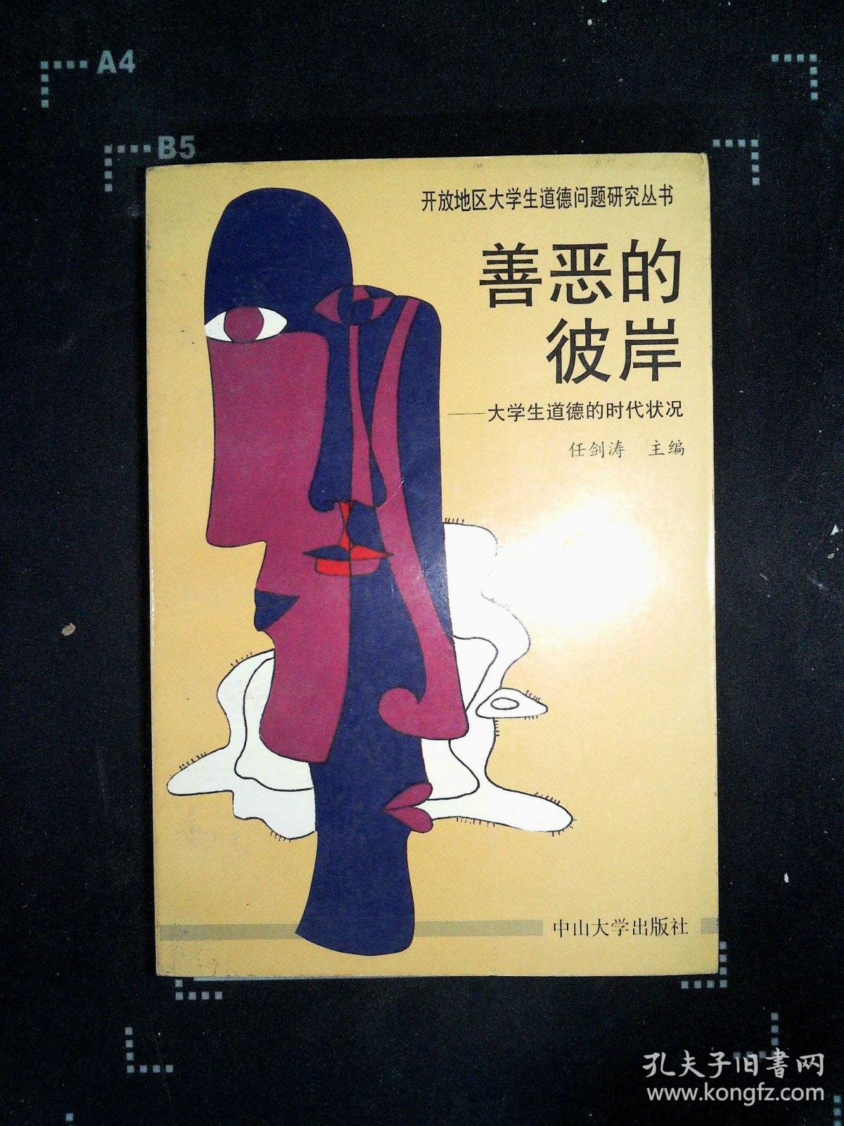 善恶的彼岸:大学生道德的时代状况