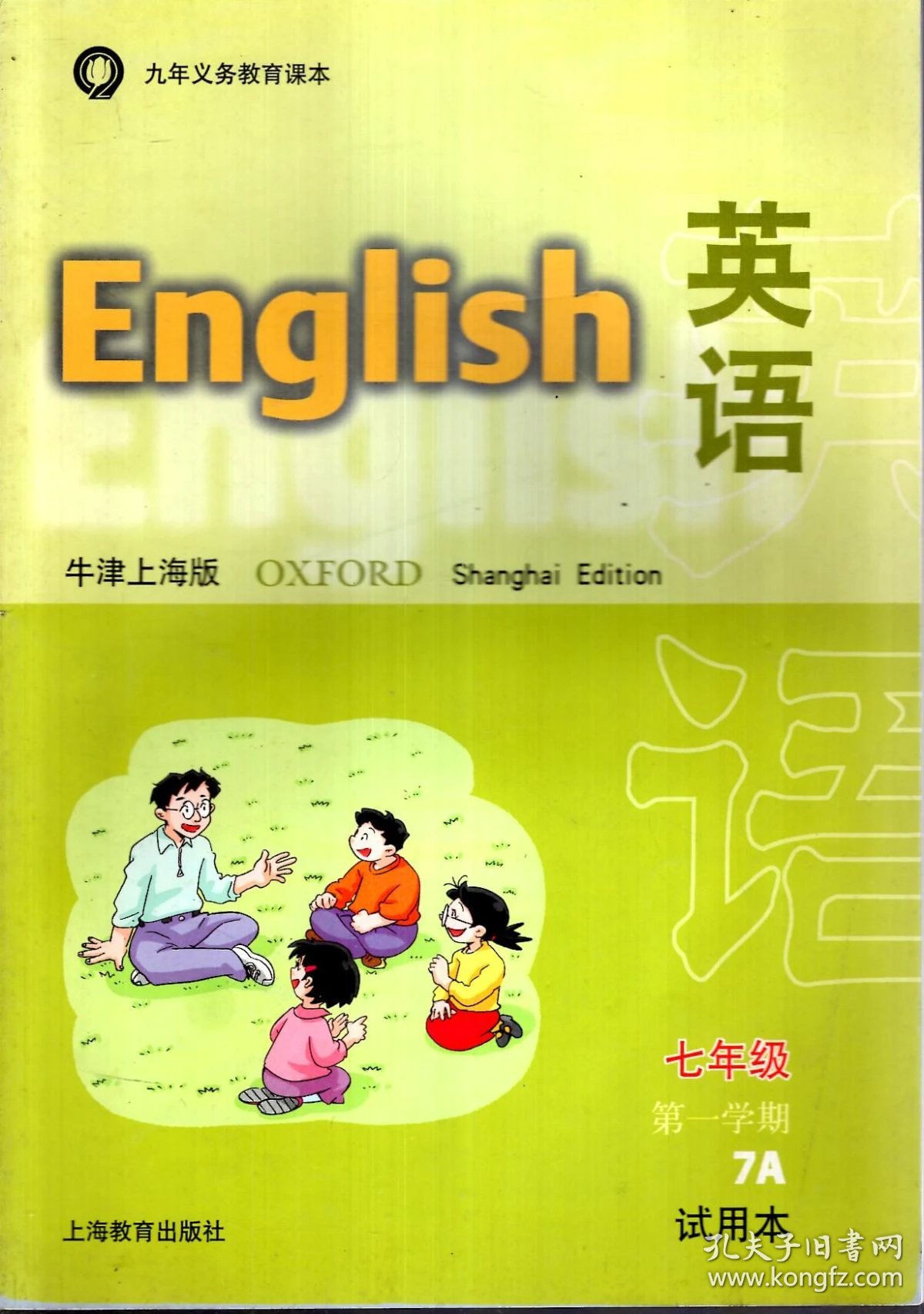九年义务教育课本英语练习部分牛津上海版七年级第一二学期试用本4册
