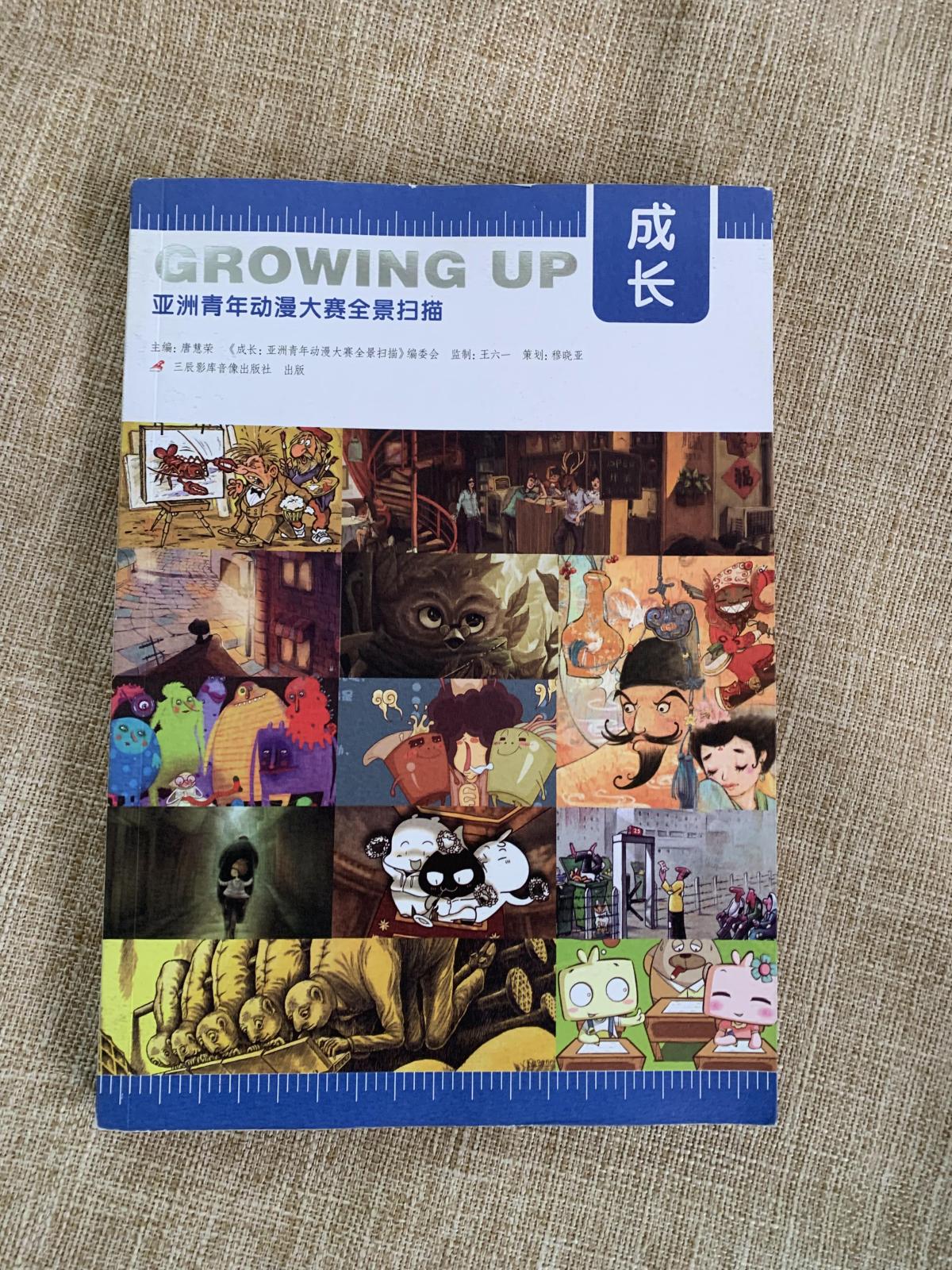 成长：亚洲青年动漫大赛全景扫描