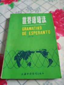 世界语语法（修订本）