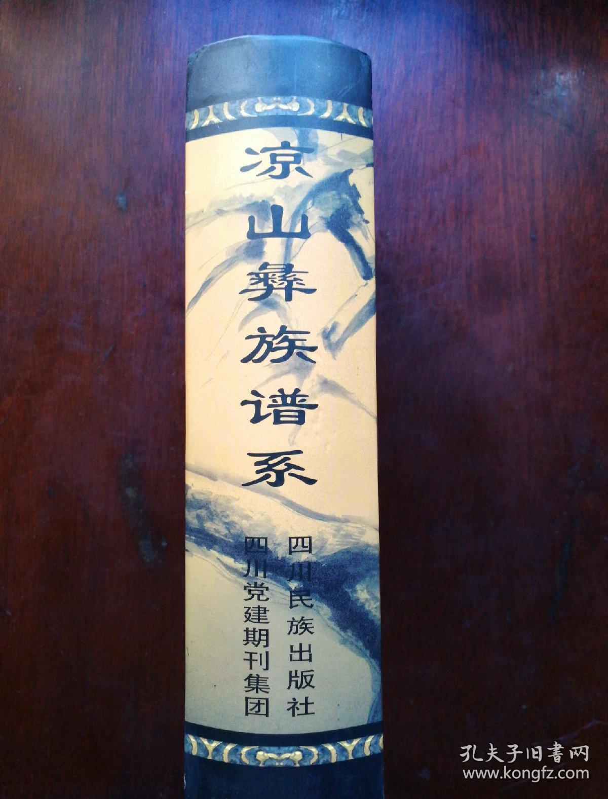 凉山彝族谱系(精装,彝文版)