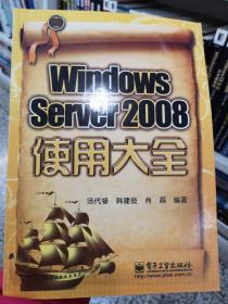 Windows Server 2008使用大全