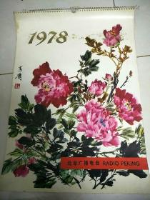 1978年挂历——（王雪涛）关山月、何海霞、李苦禅、等。