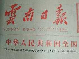 1978年3月8中华人民共和国宪法1个整版内容《云南日报》叶剑英关于修改宪法的报告1978年3月1日在中华人民共和国第五届全国人民代表大会第1次会议上的报告1个半版面内容