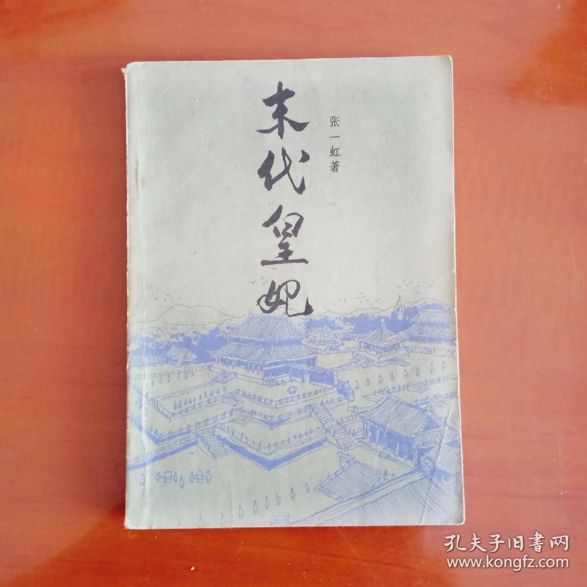 末代皇妃_张一虹著_孔夫子旧书网
