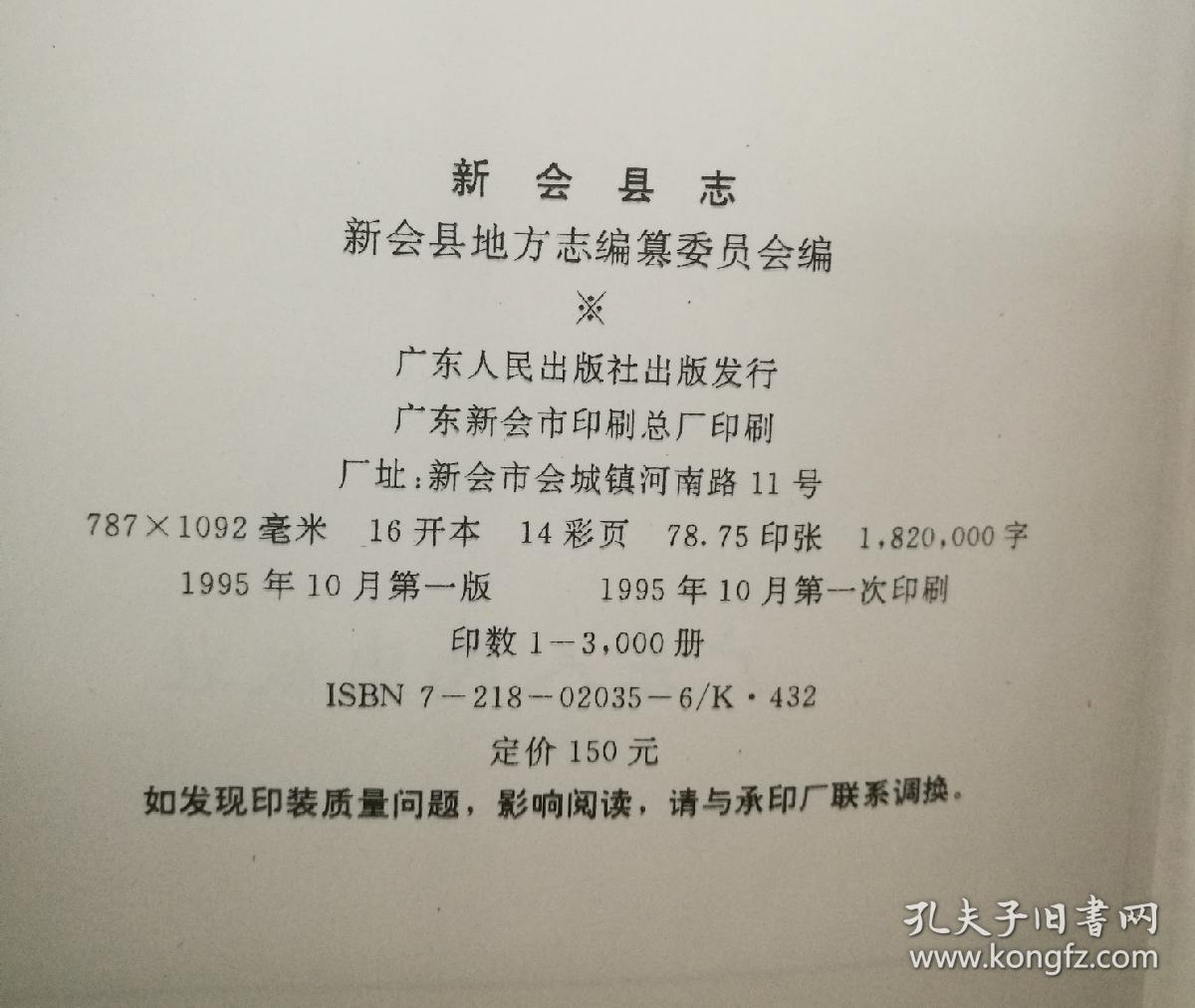 新会县志新会县志续编两本合售广东省地方志丛书
