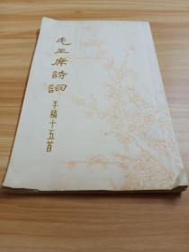 毛主席诗词手稿十五首 上海东方红书画社1971年9月一版一印