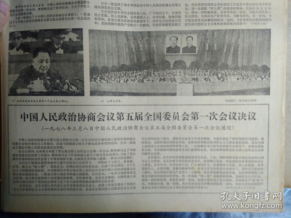 政府工作报告和新宪法出版单行本1978年3月9邮电部发
