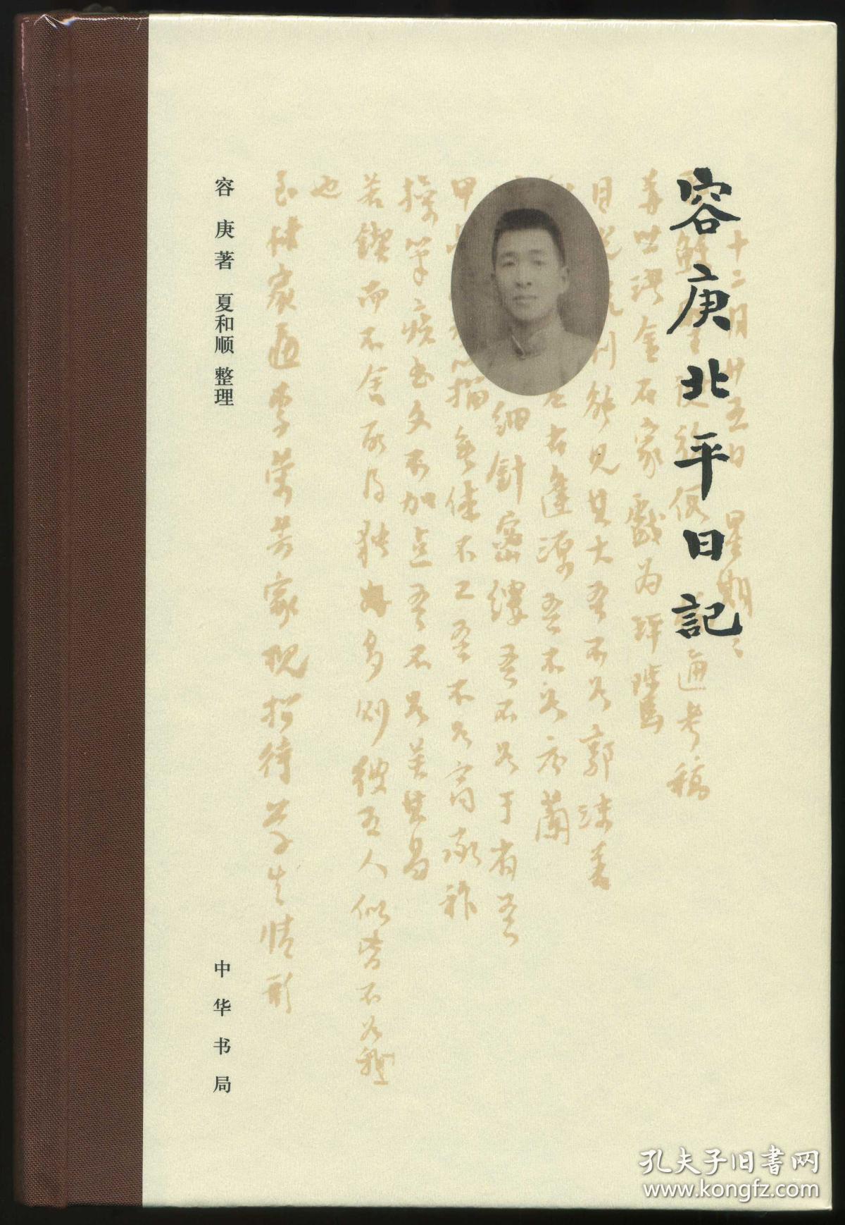 容庚北平日记 精装 毛边本_容庚 著;夏和顺 整理_孔夫子旧书网