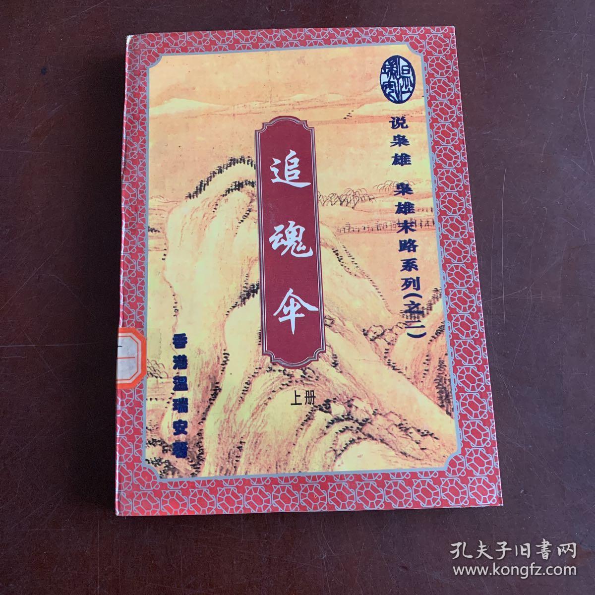 追魂伞——说枭雄 枭雄末路系列(之二)上册