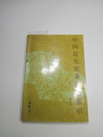 中国盐史论著目录索引   1911一1989