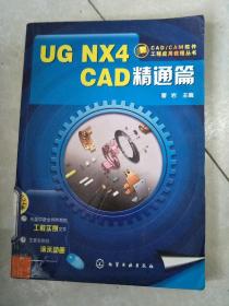 UG NX4 CAD精通篇