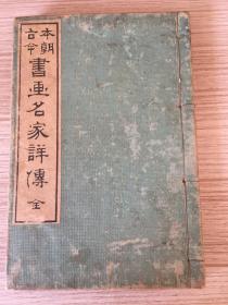 1911年日本出版《本朝古今 书画名家详传》一册全