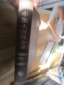 中国大百科全书中国文学.2