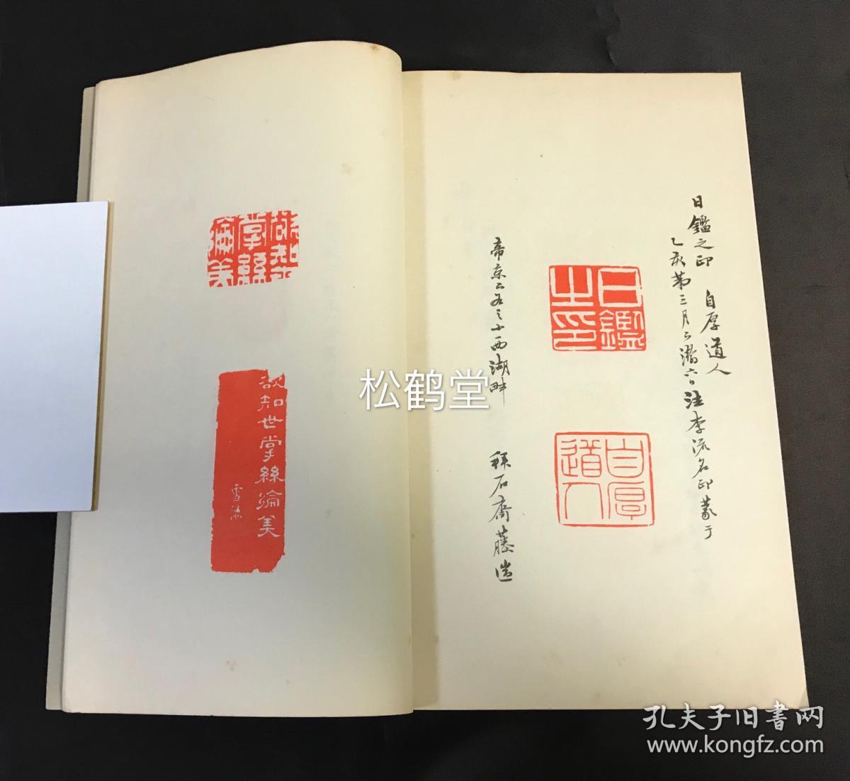 精印章集名家印章禅印章图片集印章十得 印章日本和尚印章禅一印章