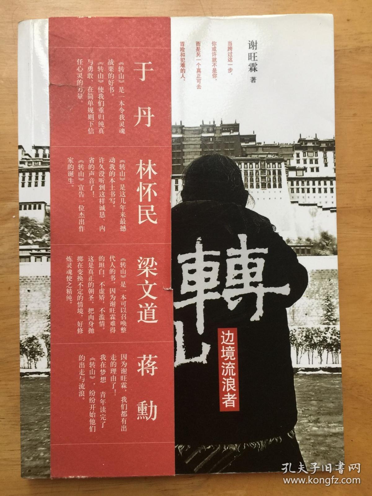 正版现货转山边境流浪者谢旺霖广西师范大学出版社