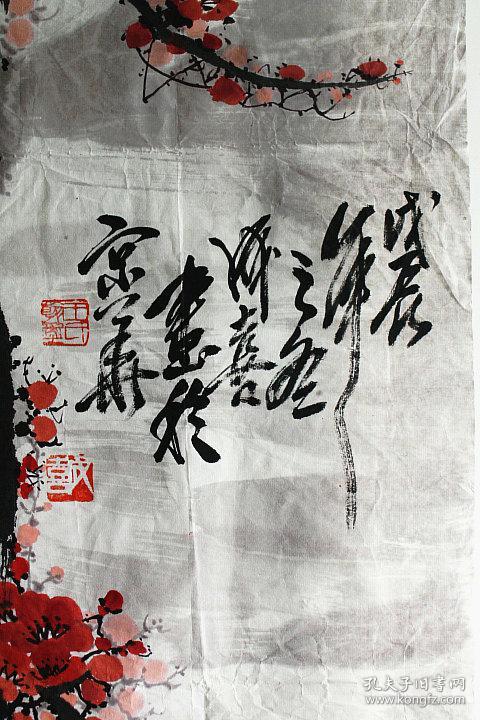 王成喜梅花有破损