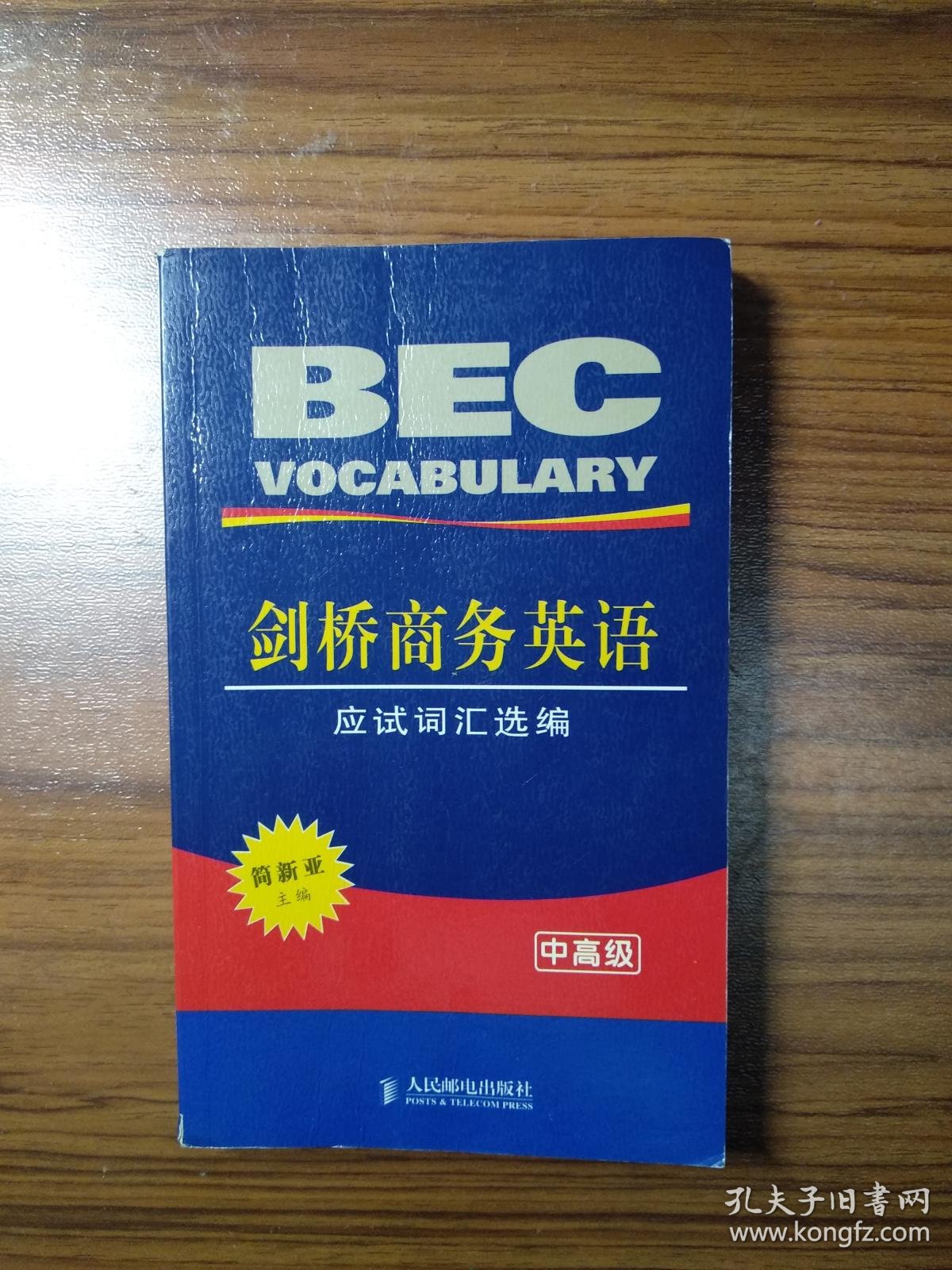 剑桥商务英语应试词汇选编中高级