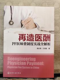 再造医酬：PF医师费制度实战全解析（2017年出版）