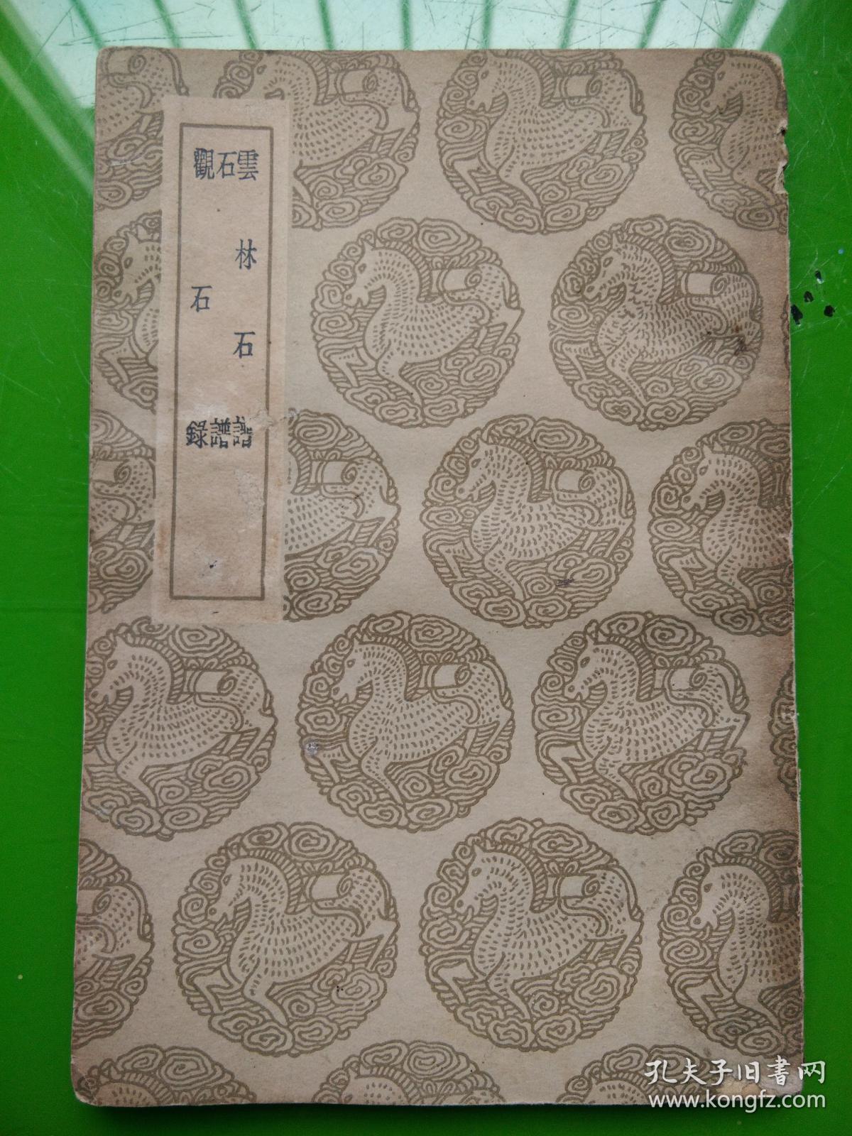 云林石谱,石谱,观石录(丛书集成)