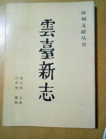 云台新志(海州文献丛书)第一辑第六种