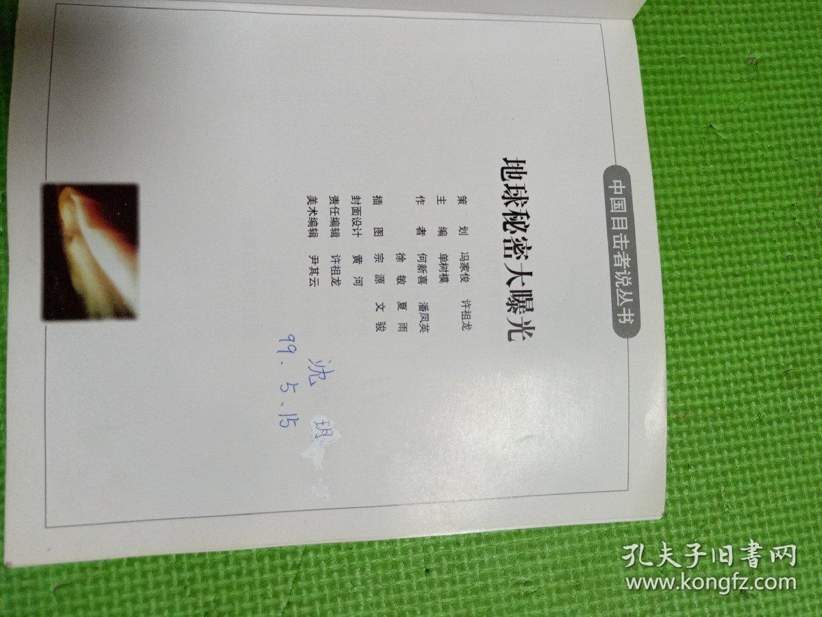 中国目击者说丛书地球秘密大曝光 孔夫子旧书网