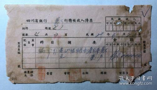 金融票证单据1329民国29年四川省银行转账收入传票出版时间：民国 (1912-1948)