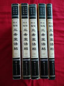 正編續編 三希堂法帖（全五冊）