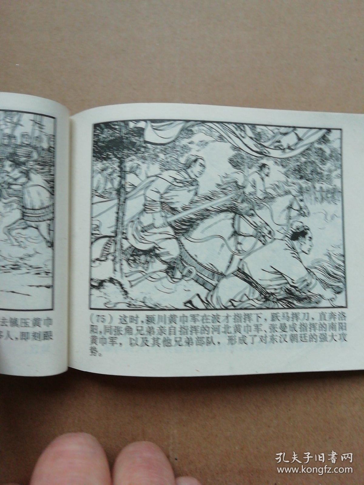 黄巾起义一一王亦秋绘