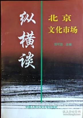 北京文化市场纵横谈