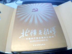 北疆尽朝晖－－中国共产党在黑龙江80年（大8开精装画册、印量1000册）
