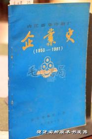 内江新华印刷厂企业史（1950-1981）