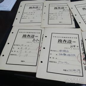 搜查证十份(1955年9份,1965年1份)