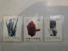 T73矿物邮票3枚