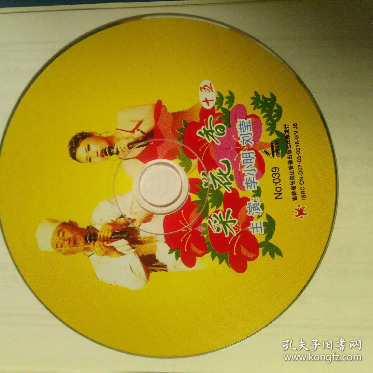 东北二人转.vcd.告状之后.采花香