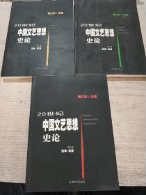 20世纪中国文艺思想史论(全三卷)