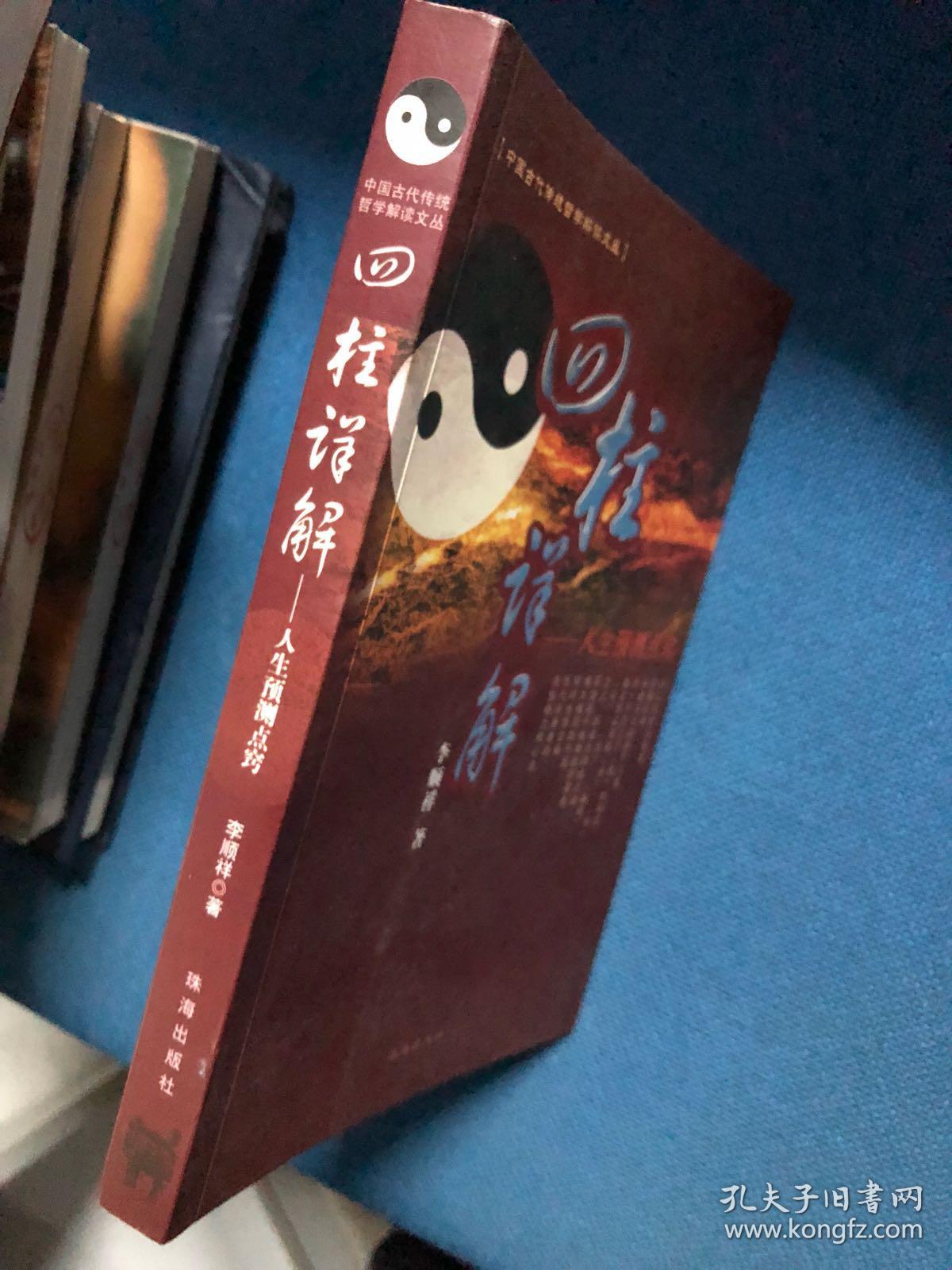 四柱详解 李顺祥